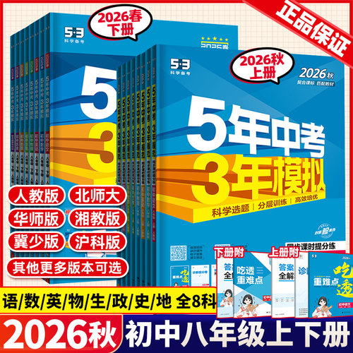 五年中考三年模拟八年级上下册