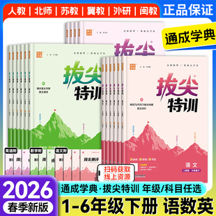 2026春新版小学拔尖特训一二三年级四五六年级上册下册语文数学英语人教北师大苏教译林冀教闽教版沪教牛津外研版课本同步训练习册