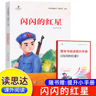 2026春 读思达  闪闪的红星 李心田著 整本书阅读 三年级 下册 快乐读书吧 3年级