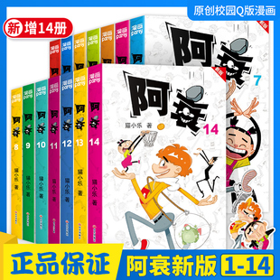 正版阿衰漫画书新版1-2-3-4-5-6-7-8-9-10-11-12-13-14全14册新增内容猫小乐掌上漫画书全集大本小人书小学生搞笑漫画书幽默爆笑