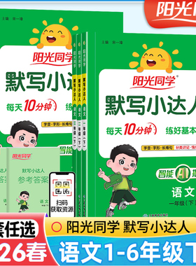 2026春秋新版阳光同学默写小达人一二三四五六年级上下册人教版RJ小学生语文教材同步专项训练一课一练字词句默写能手听写本练习册