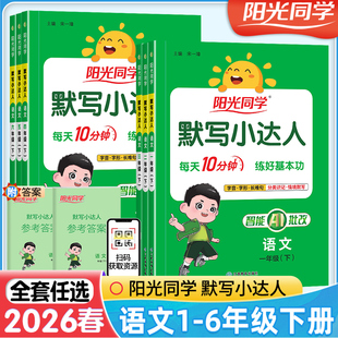 2026春秋新版阳光同学默写小达人一二三四五六年级上下册人教版RJ小学生语文教材同步专项训练一课一练字词句默写能手听写本练习册