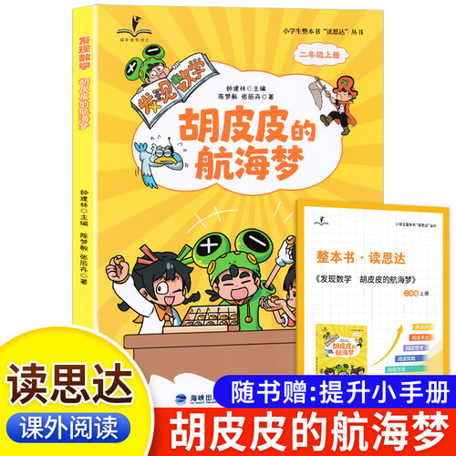 2026秋 读思达 发现数学 胡皮皮的航海梦 钟建林著 整本书阅读 二年级 上册 快乐读书吧 2年级