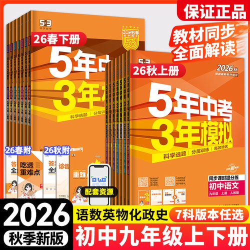 五年中考三年模拟九年级上下册