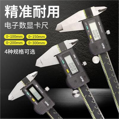 UPM电子数显游标卡尺数显卡尺0-150mm卡尺0-200mm数码高精度