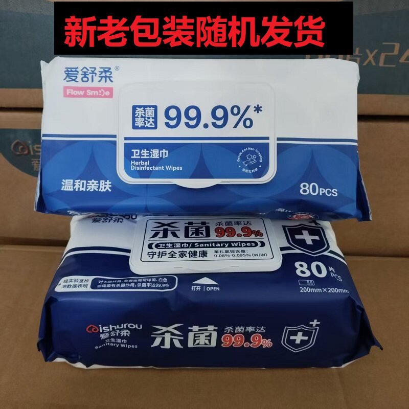爱舒柔卫生湿巾消毒杀菌率达99.9%杀菌免洗湿巾80抽擦手巾
