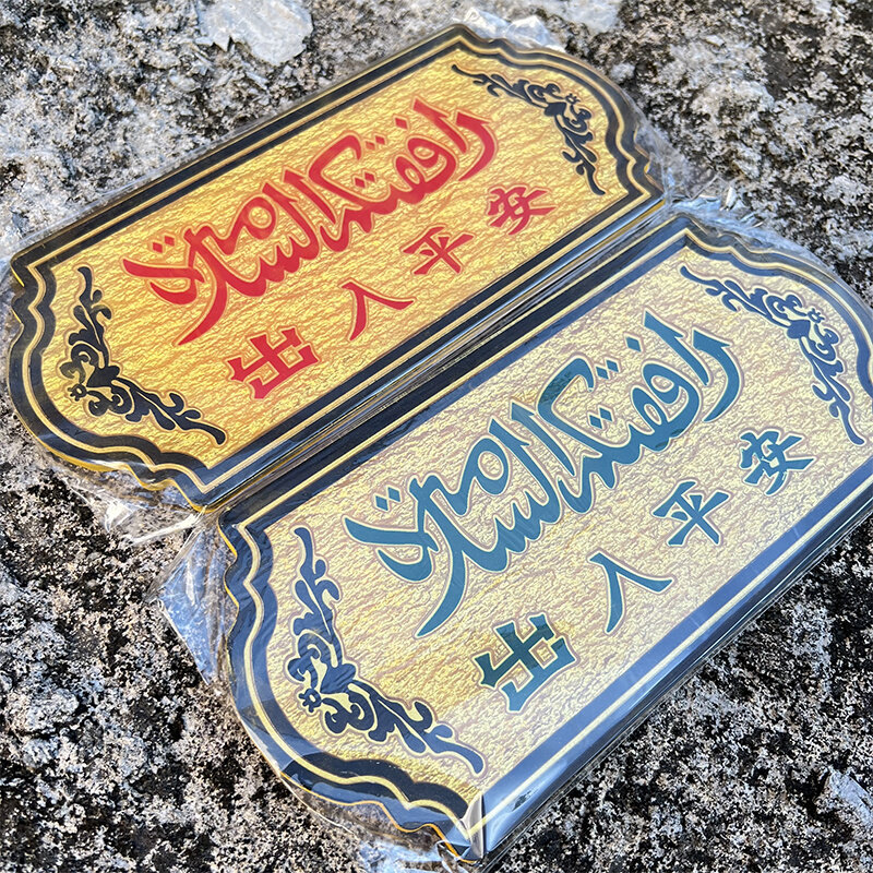 回族门口都瓦出入平安牌门牌阿拉伯语杜瓦标志牌