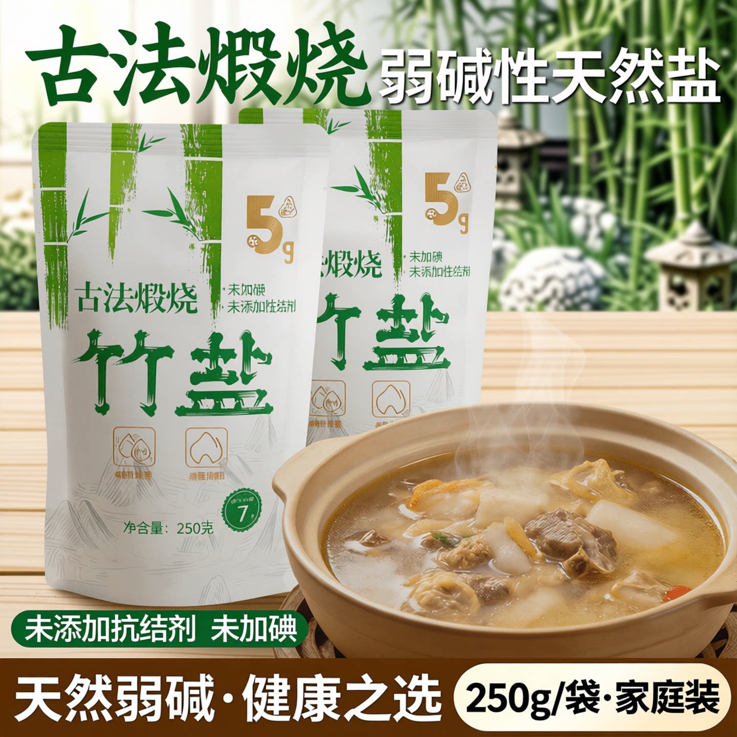 古法烧制弱碱性烤竹盐无抗结剂