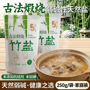 【古法烧制】弱碱性烤竹盐天然食用盐不含抗结剂调味品250g