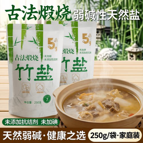 古法烧制弱碱性烤竹盐无抗结剂