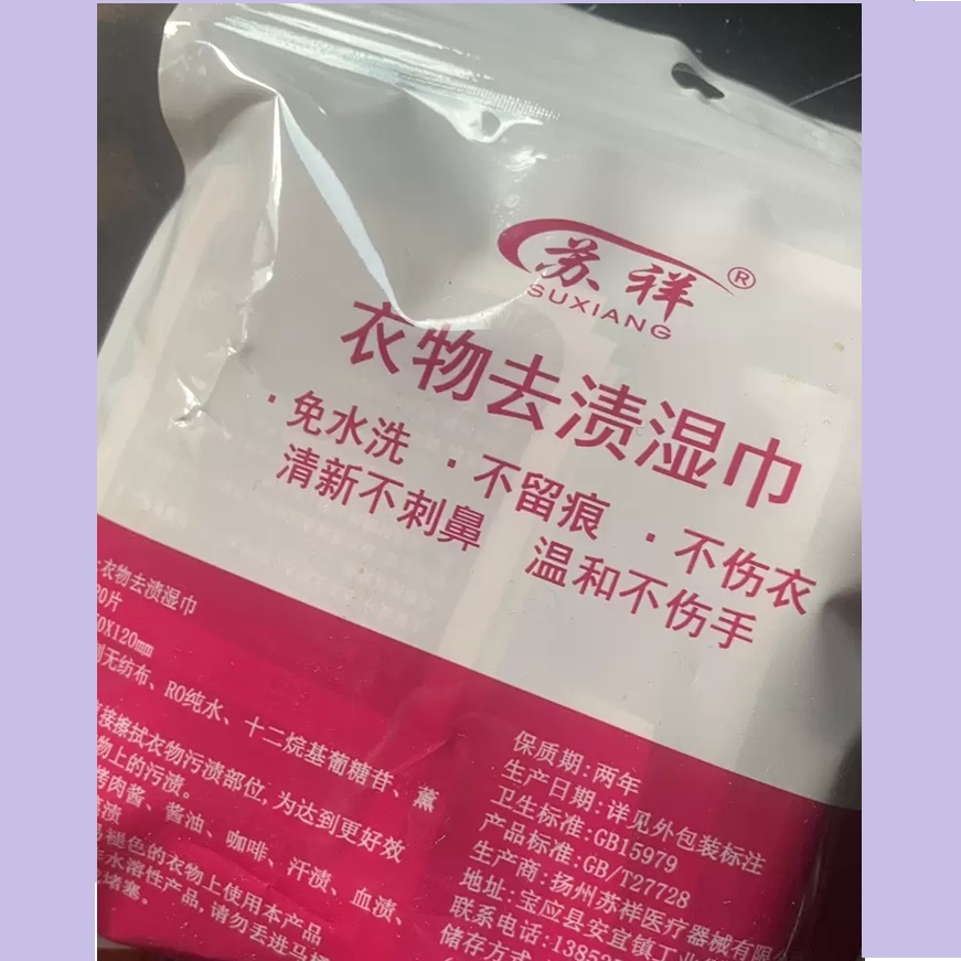 苏祥衣物去渍湿巾便携式应急神器