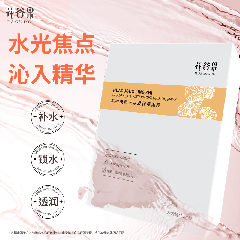 花谷果保湿补水水润肌肤面膜