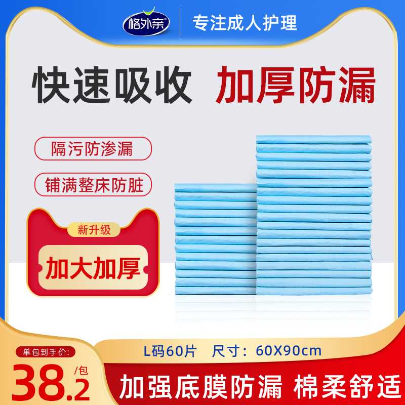 格外亲成人护理垫老年人专用尿不湿60x90隔尿垫一次性老人产褥垫