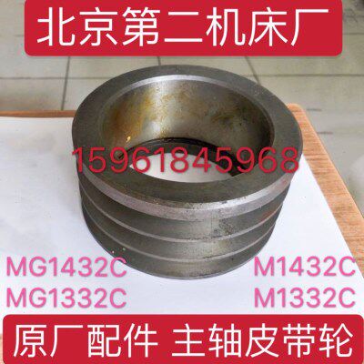 北京 1432 主轴C机床二皮带盘13厂CM皮带轮MG第32