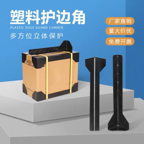 运输护角条边包装打包纸箱护防撞礼品盒快递纸箱加长条角塑料长条
