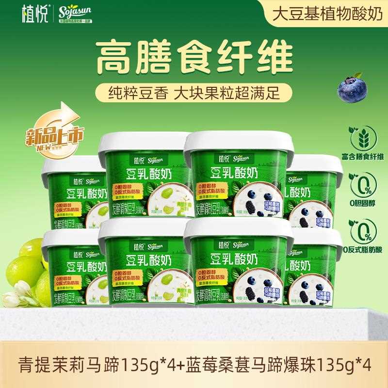 【下拉详情有优惠】植悦豆乳酸奶茉莉青提+蓝莓桑葚 135g多规格装