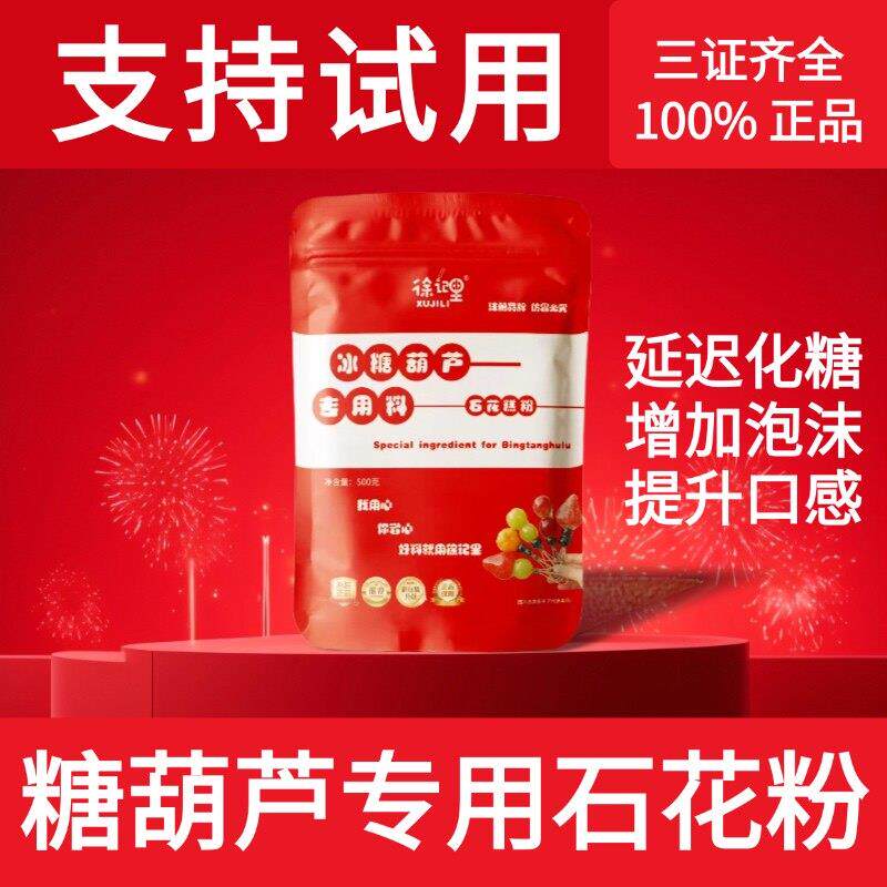新疆包邮糖葫芦专用防化糖剂石花糕粉水果不化小料商用配方调料泡