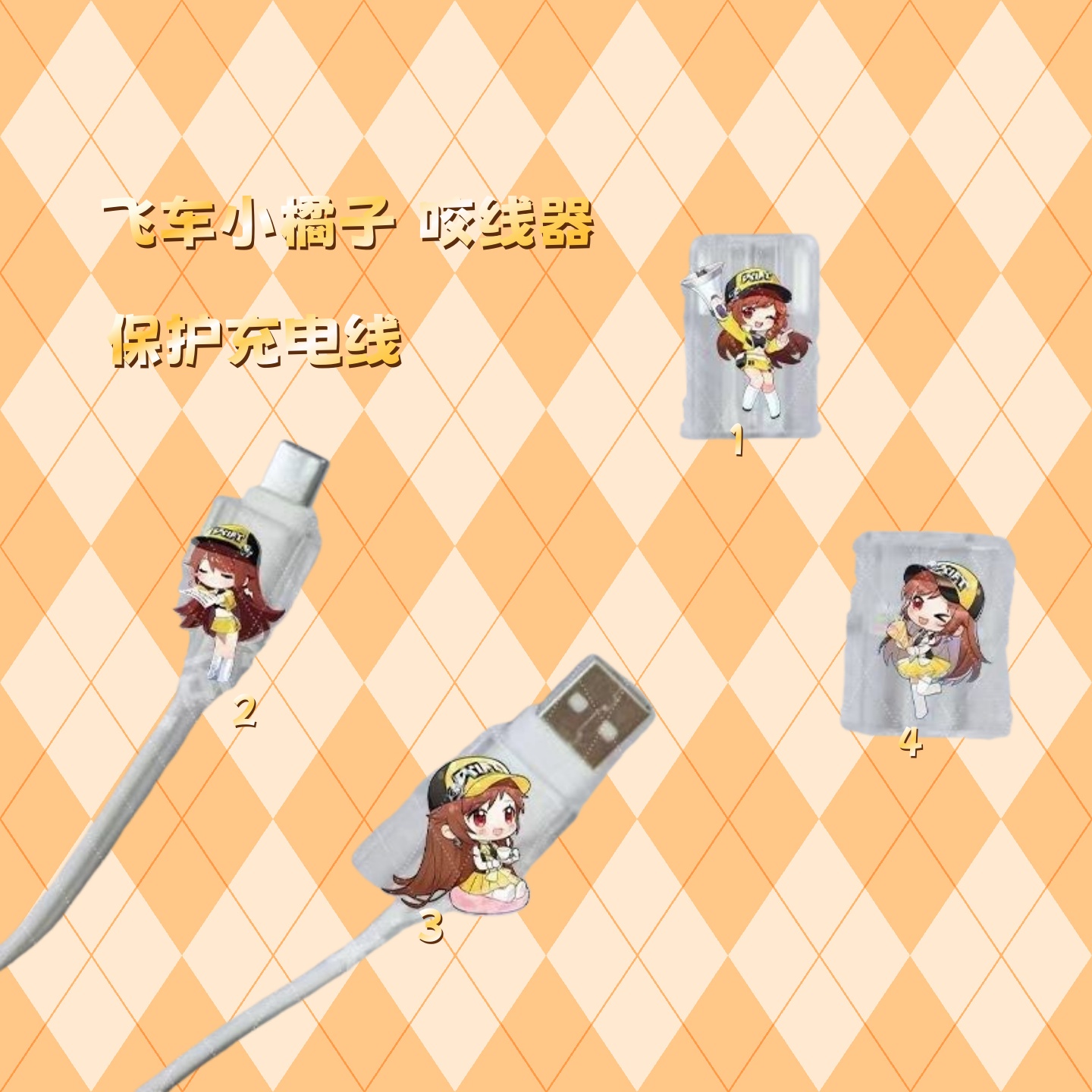 小橘子飞车数据线咬线器保护套 安卓可爱卡通typec防折断套保护线
