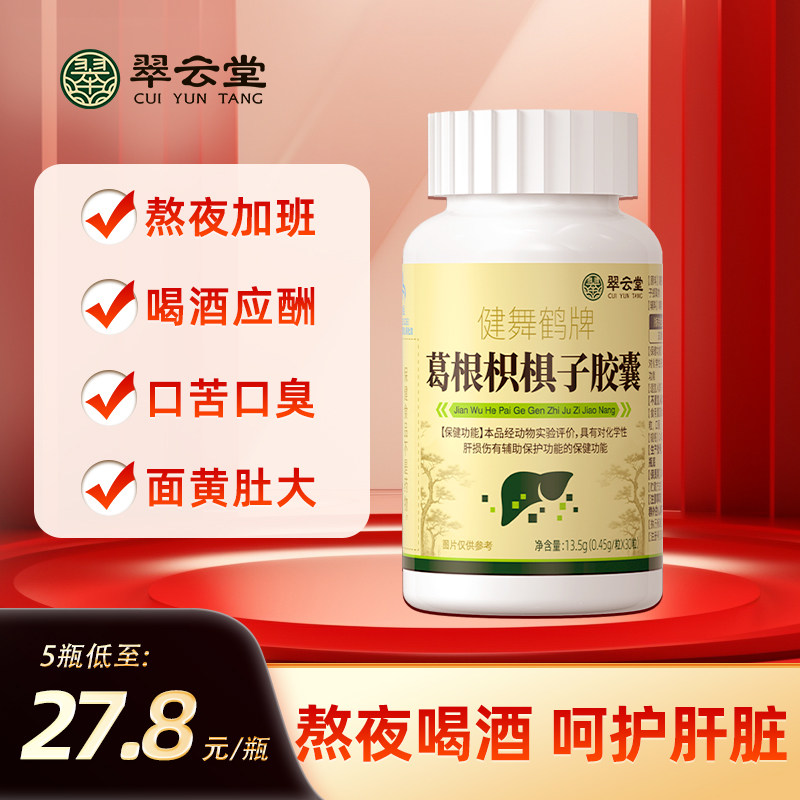 翠云堂健舞鹤牌葛根枳子胶囊护肝养肝熬夜护肝官方正品旗舰店h