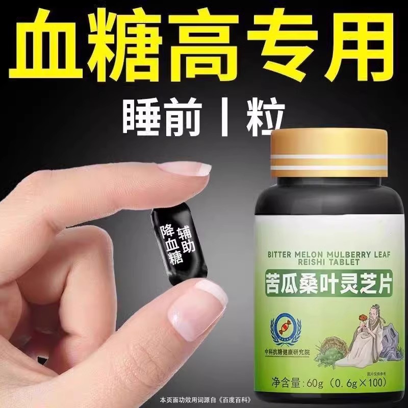 糖偏高者可用】血糖平衡片苦瓜桑叶灵芝中老年辅助降低中药材提取