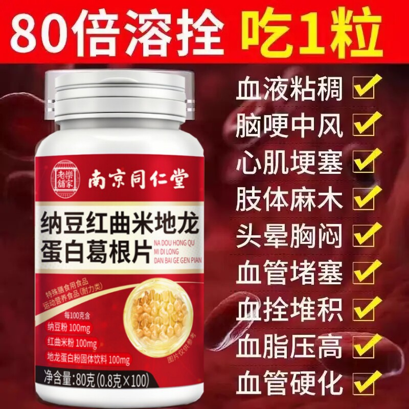 南京同仁堂纳豆红曲地龙蛋白葛根中老年疏通软化堵塞血管四川健康