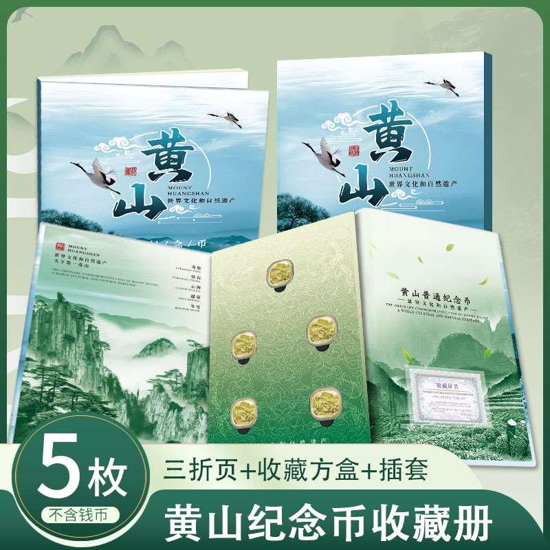 黄山纪念币收藏册礼品包装册保护册三折页礼品袋5枚10枚可选