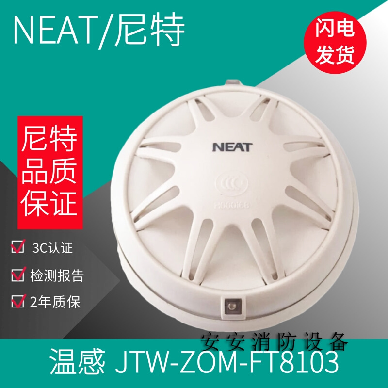 尼特温感 JTW-ZOM-FT8103点型感温火灾探测器 尼特温感 电子/电工 烟雾报警器 原图主图