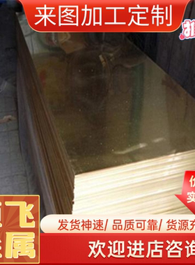 CW614N黄铜板CW617N铸造铜合金棒CuZn38Sn1铜板材CUZN38SN1AS零切