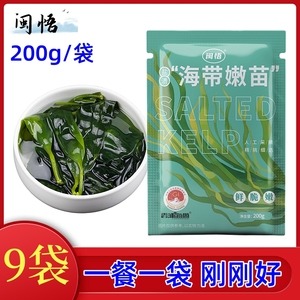 闽悟海带嫩苗200g健康海带苗火锅食用凉拌海带芽盐渍海带少盐无沙