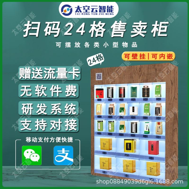 智能格子柜售货机自动扫码售卖机无人自助售卖24格茶叶格子机厂家