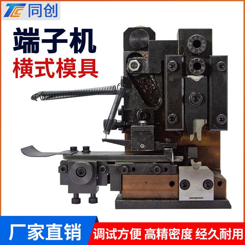 OTP横模直模单打端子机模具刀片生产厂家端子机配件端子机模具