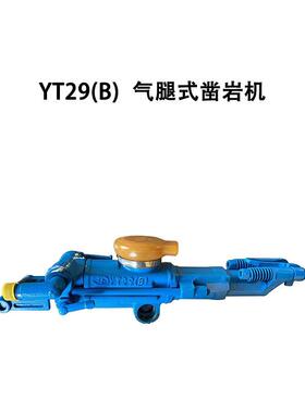 YT29(B) 气腿式凿岩机MT/T903-2022 Q/QLT003-2021矿用煤安