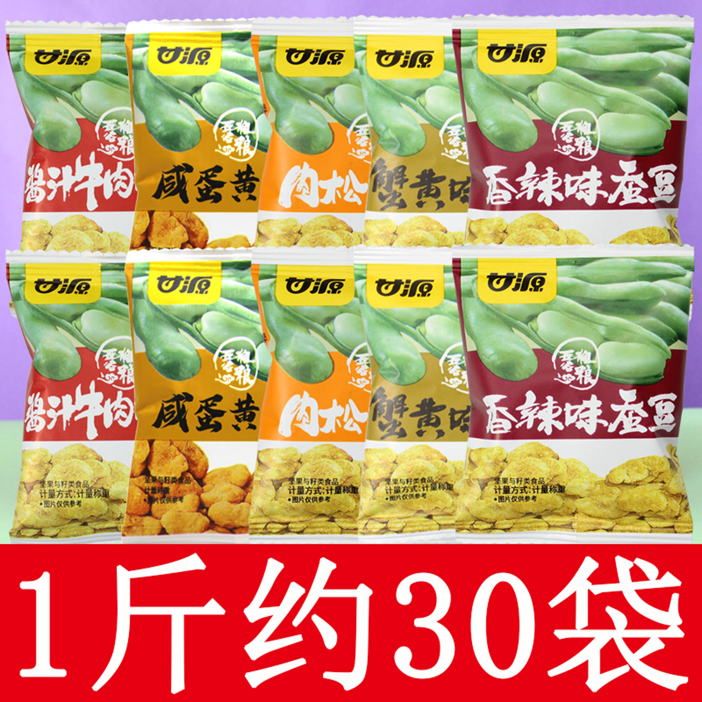 甘源蚕豆蟹黄味肉松香辣咸蛋黄酱汁牛肉味麻辣芥末休闲零食兰花胡