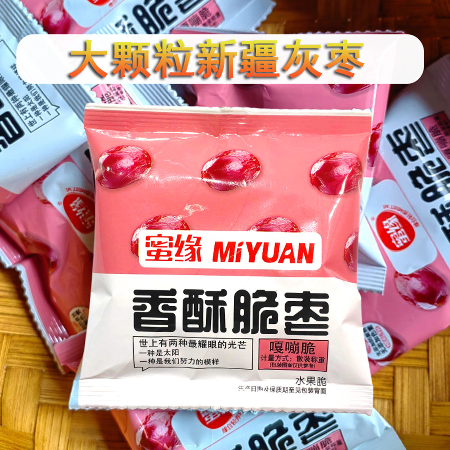 蜜缘香酥脆枣无核酥脆小包装大颗新疆灰枣休闲零食去核红枣嘎嘣脆