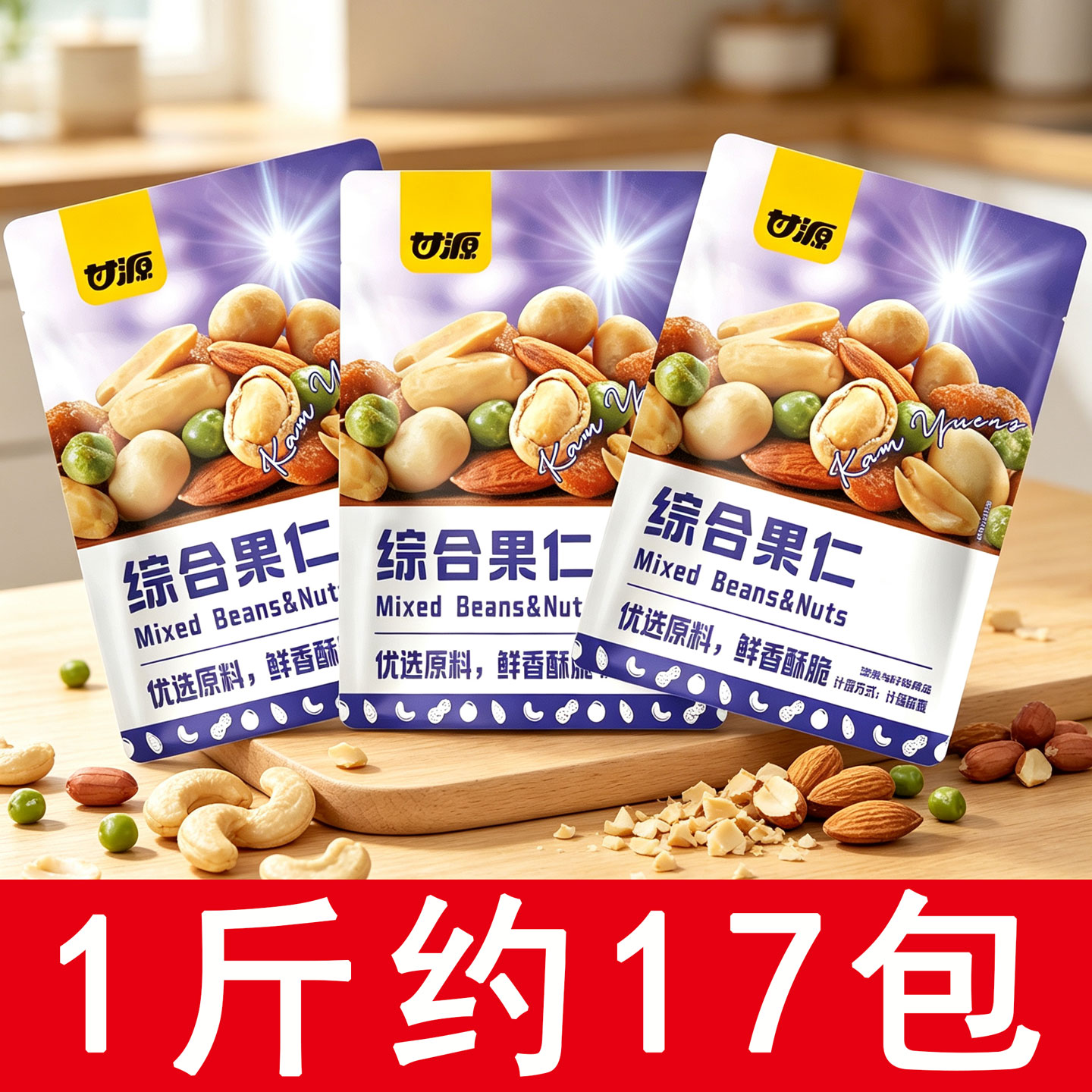 甘源综合果仁每日豆果缤纷豆果混合坚果袋装青豌豆花生腰果小包装