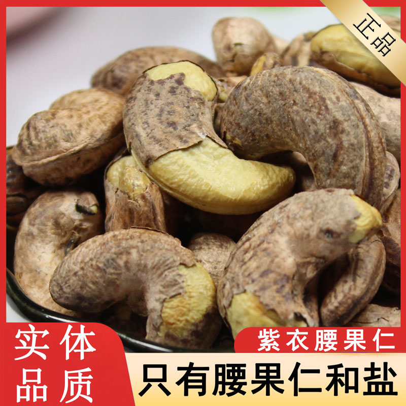 特大颗粒紫衣腰果颗颗筛选