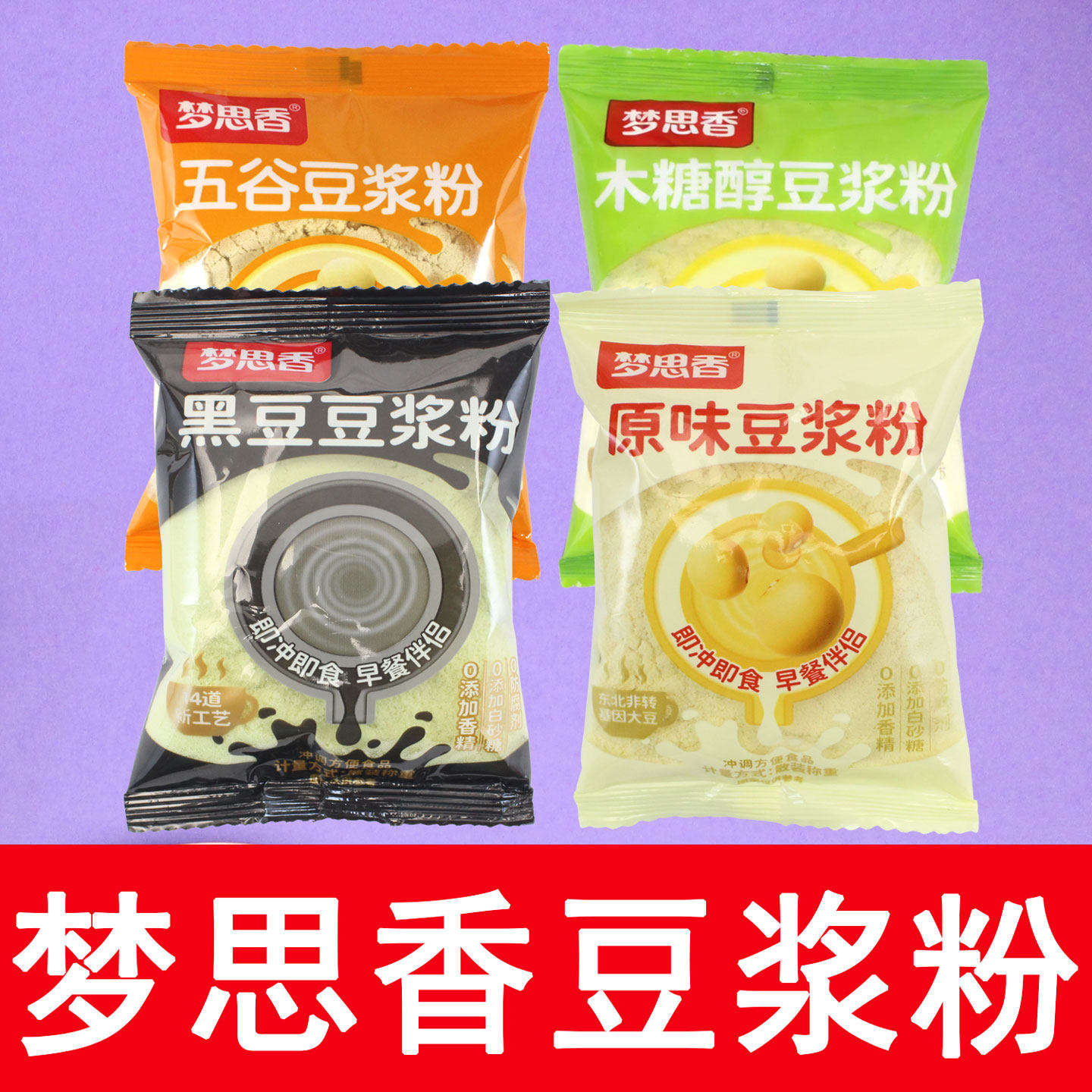 梦思香豆浆粉黄豆黑豆木糖醇原味五谷小米营养早餐速溶冲泡独小包,咖啡/麦片/冲饮,豆浆,淘宝优惠券,粉丝福利购,淘宝优惠卷