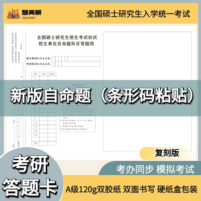 2026考研答题卡自命题专业课统考333答题纸政治英语数学
