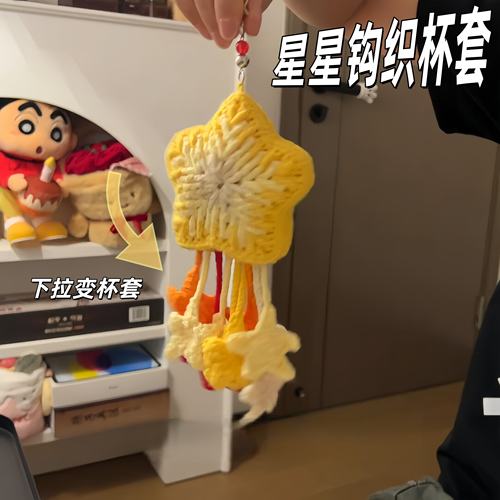 星星杯套手工钩织全套材料包钩针自制水杯网兜保护套送女朋友礼物