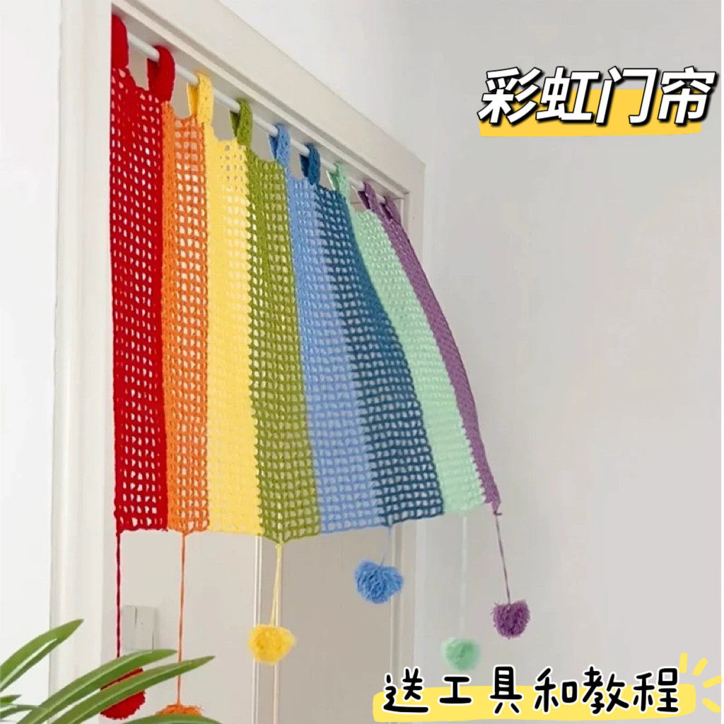 DIY自制多巴胺彩虹毛线门帘编织材料包钩针钩织可爱家具装饰窗帘