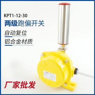 两级跑偏开关KPT1 置KPT1 30皮带机输送机跑偏急停保护装