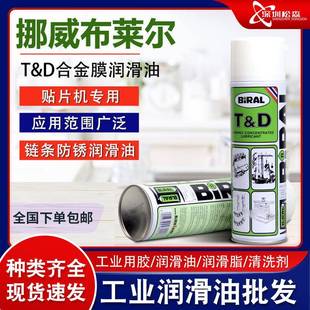 布莱尔BIRAL 500MLTD贴片机指定用油 TD防锈油 挪威贝莱尔BIRAL
