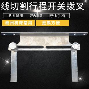感应开关换向控制器全铁材质 线切割配件机床行程开关控制拨叉