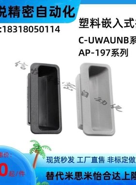 替代C-UWAUNB96.5-1.2/1.6/2.0 替米丝米AP-197 塑料嵌入式拉手