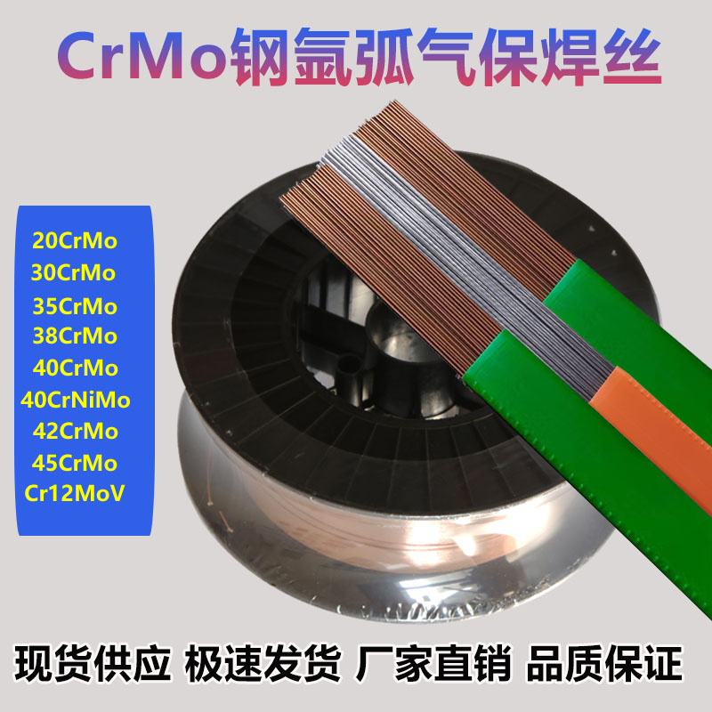 30crmo钢氩弧焊丝气保焊丝 20/35/38/40/42crmo 45cVrmo铬钼钢焊