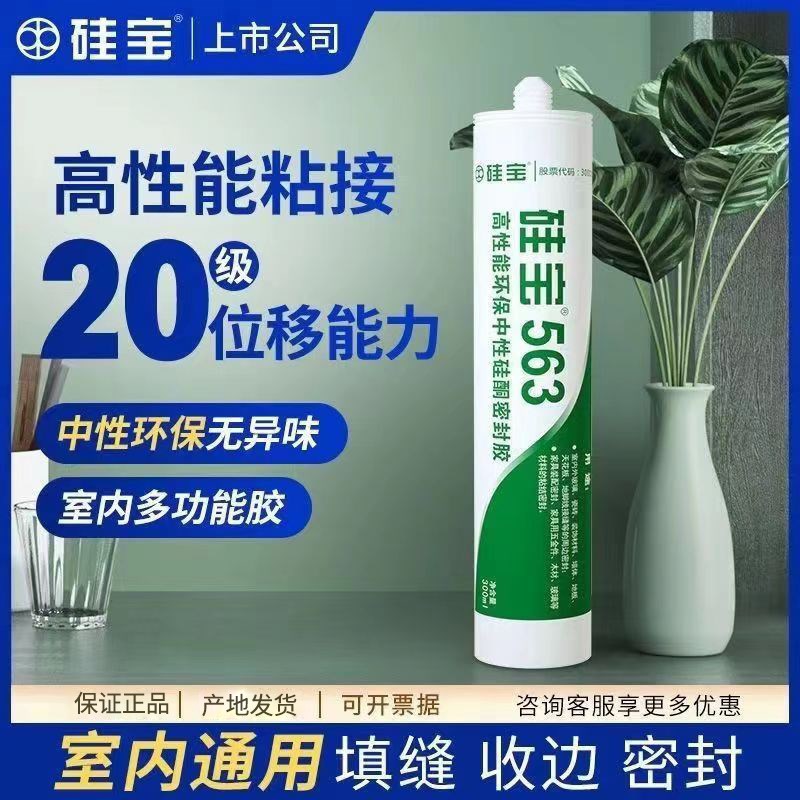 硅宝563玻璃胶k防水防霉厨卫门窗专用填缝美容封边中性密封结构胶