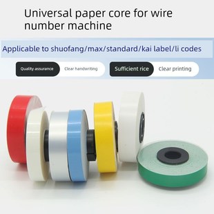 凯码贴纸芯MAX硕放标签纸芯线号机标签纸线号机彩色贴纸6mm9mm12m