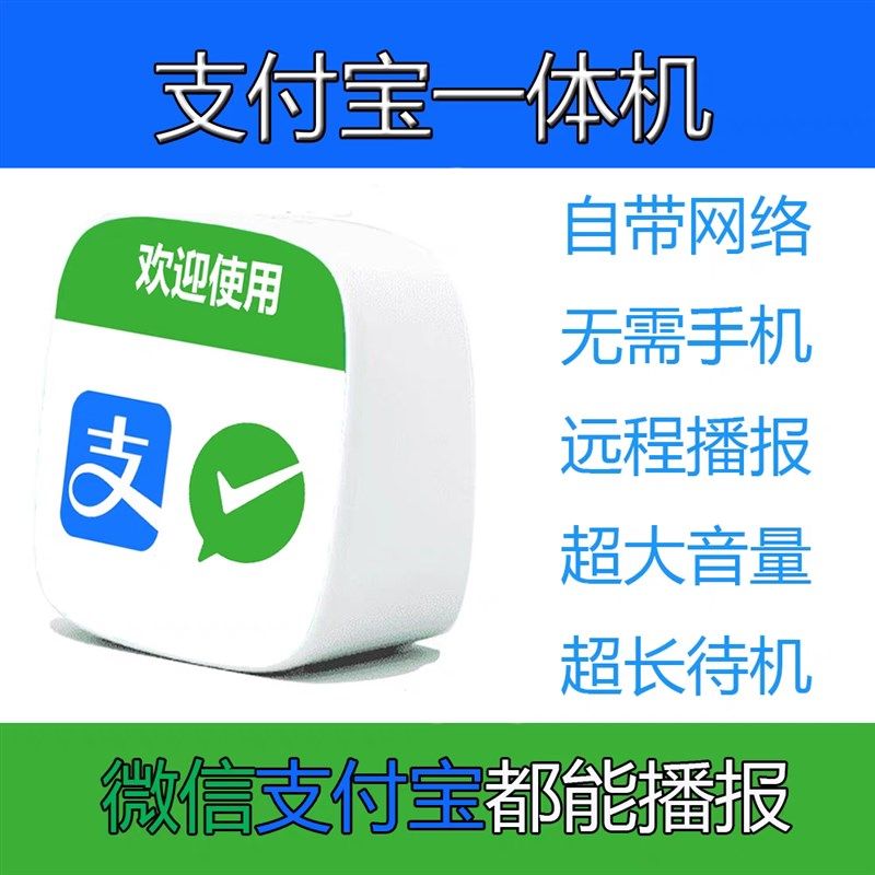 二合一微信支付宝一体机收付款音响自带网络扫码收钱提示播报器
