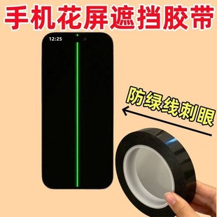 手机屏幕花屏竖线绿线遮盖胶带超细黑色遮挡屏幕彩色线条遮挡胶贴