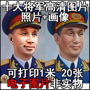 十大大将高清照片画像人像头像肖像标准像历史人物高清相图片素材